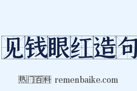 见钱眼红造句是什么意思的图片